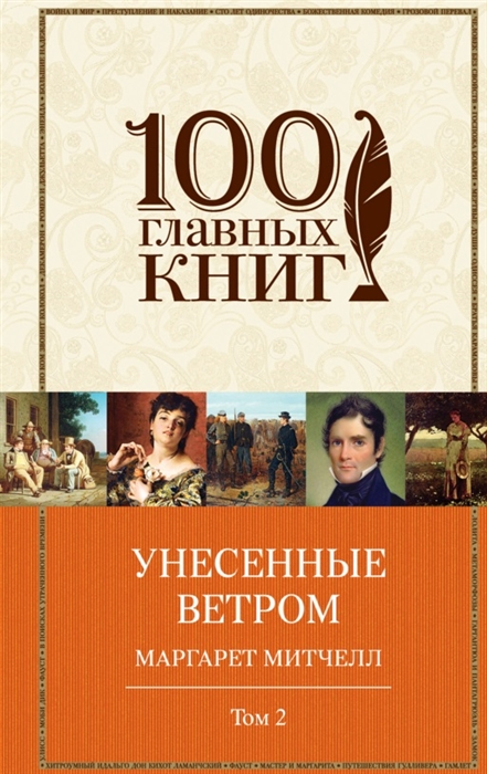 

Унесенные ветром Том 2