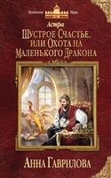 Астра. Шустрое счастье, или Охота на маленького дракона Астра. Шустрое счастье, или Охота на маленького дракона