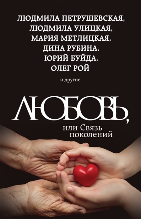 

Любовь или Связь поколений
