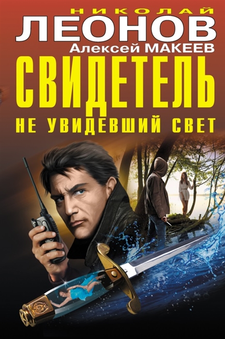 

Свидетель не увидевший свет