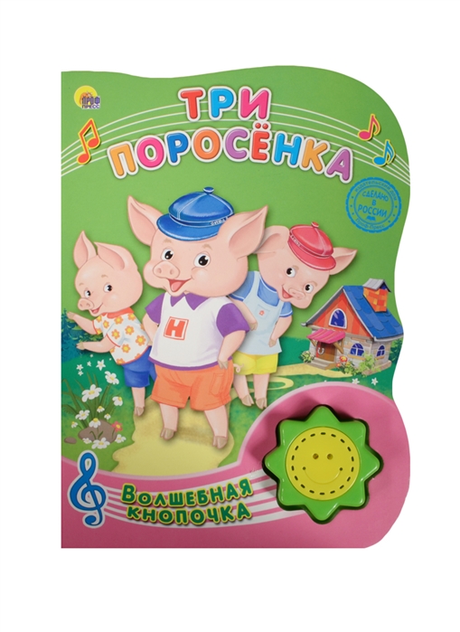 

Три поросенка