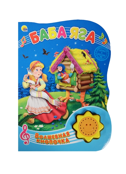 

Баба Яга Русская народная сказка