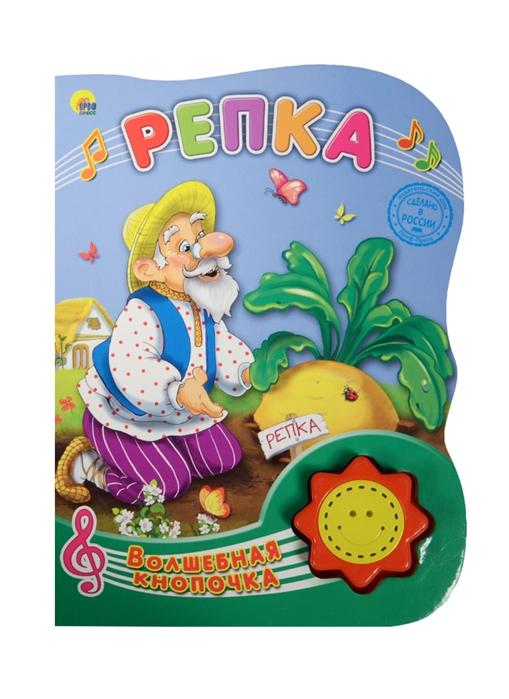 

Репка Русская народная сказка
