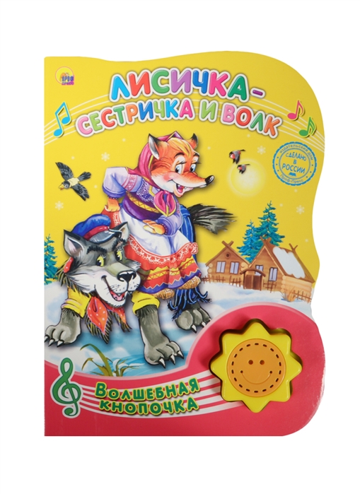 

Лисичка-сестричка и волк Русская народная сказка