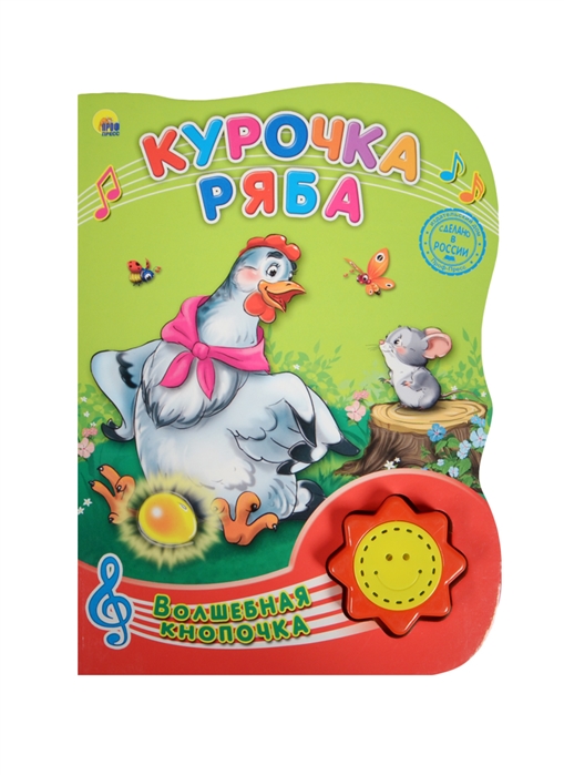 

Курочка Ряба Русская народная сказка