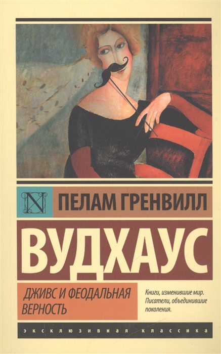 

Дживс и феодальная верность