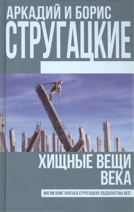

Хищные вещи века