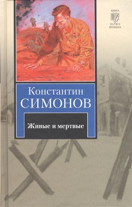 Слушать книгу живые и мертвые. Трилогия Константина Симонова «живые и мертвые».