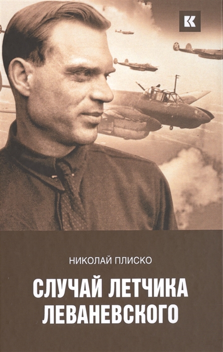 

Случай летчика Леваневского