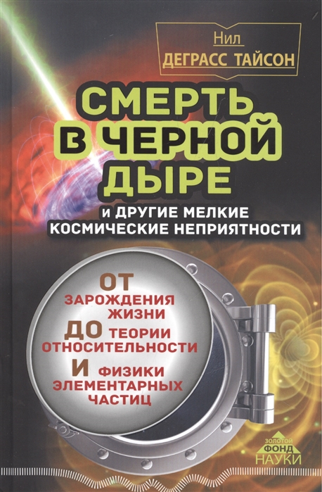 

Смерть в черной дыре и другие мелкие космические неприятности