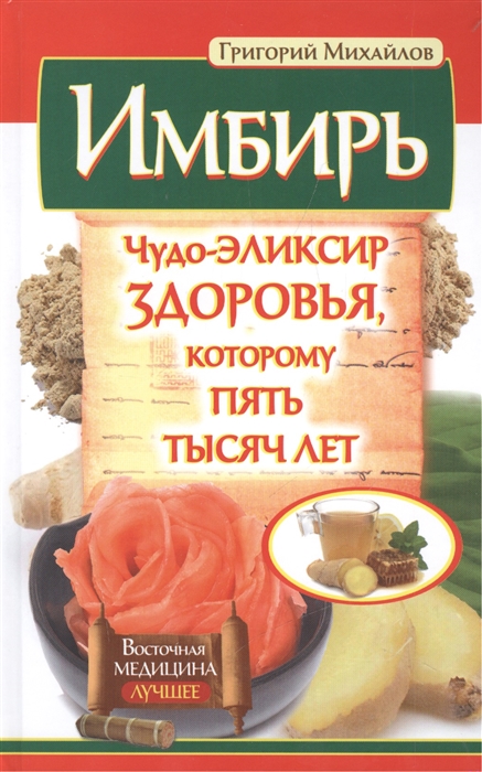 

Имбирь Чудо-эликсир здоровья которому пять тысяч лет