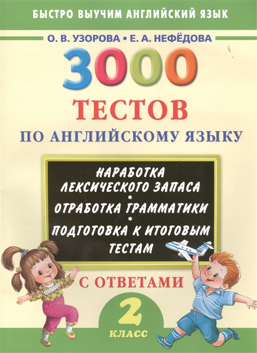 

3000 тестов по английскому языку с ответами 2 класс