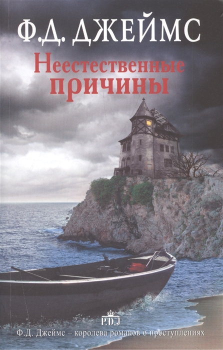

Неестественные причины