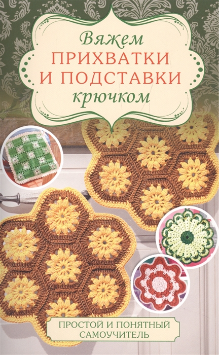 

Вяжем прихватки и подставки крючком