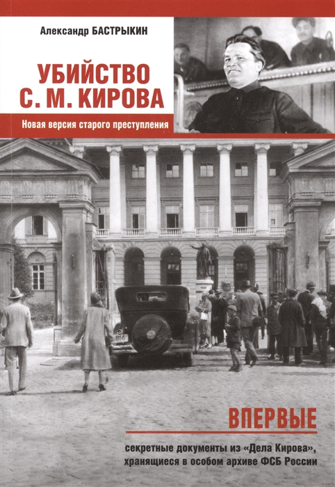 

Убийство С М Кирова Новая версия старого преступления