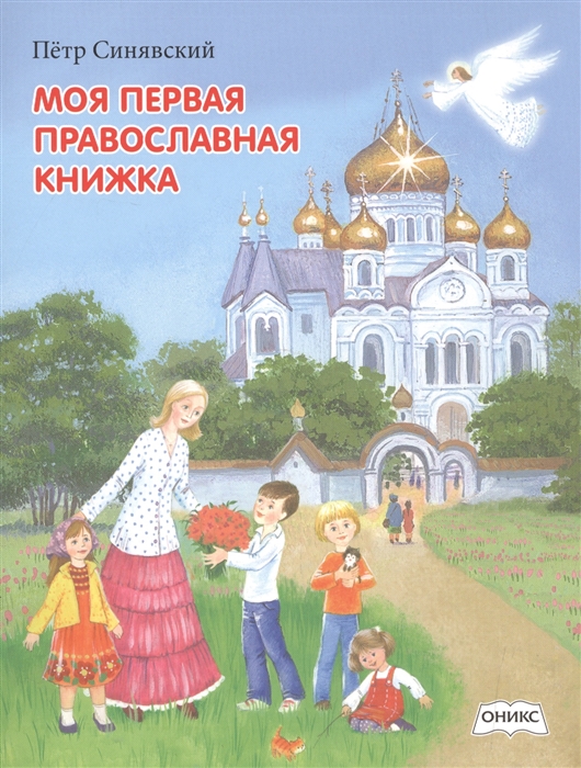 

Моя первая православная книжка