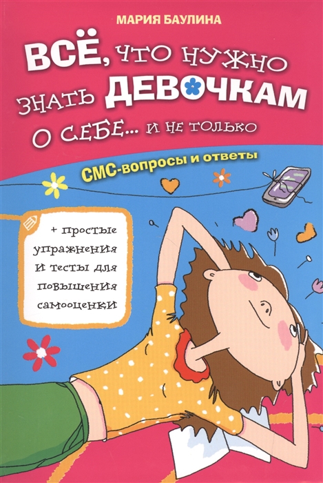 

Все что нужно знать девочкам о себе и не только