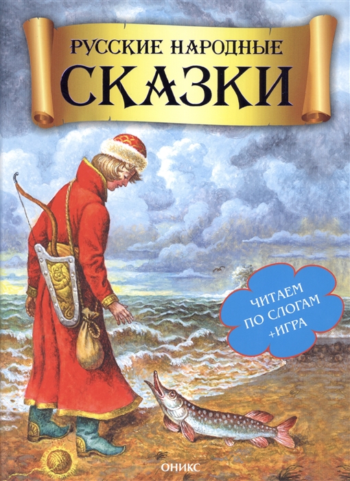 

Русские народные сказки