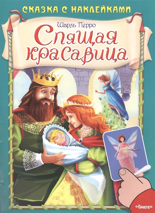 

Спящая красавица