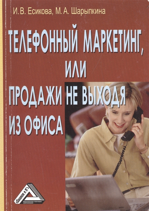 

Телефонный маркетинг или Продажи не выходя из офиса