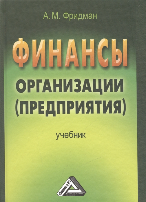 

Финансы организации предприятия Учебник
