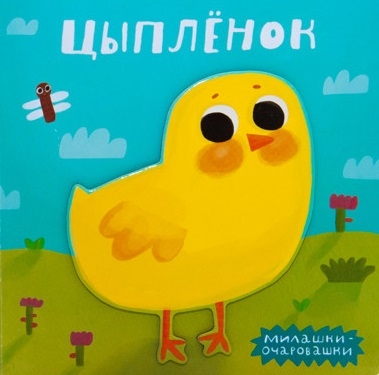 

Цыпленок