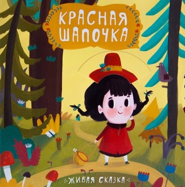 

Красная Шапочка