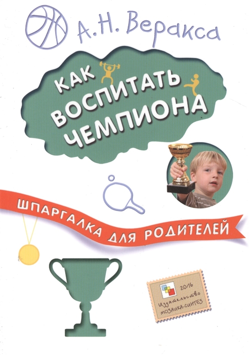 Веракса А. - Как воспитать чемпиона