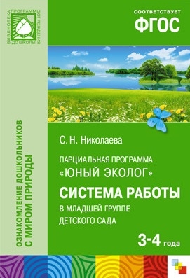 

Парциальная программа "Юный эколог". Система работы в младшей группе детского сада. 3-4 года