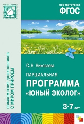 Николаева С. - Парциальная программа Юный эколог Для работы с детьми 3-7 лет