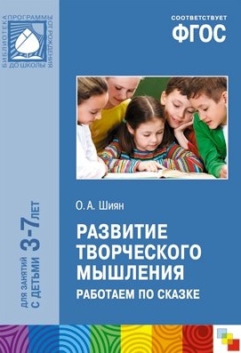 

Развитие творческого мышления Работаем по сказке