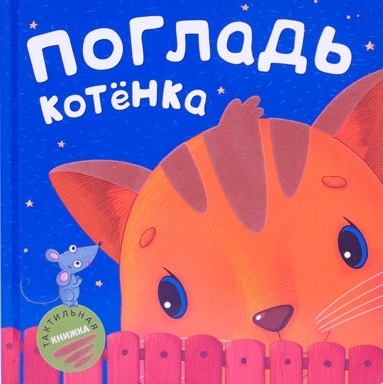 

Погладь котенка
