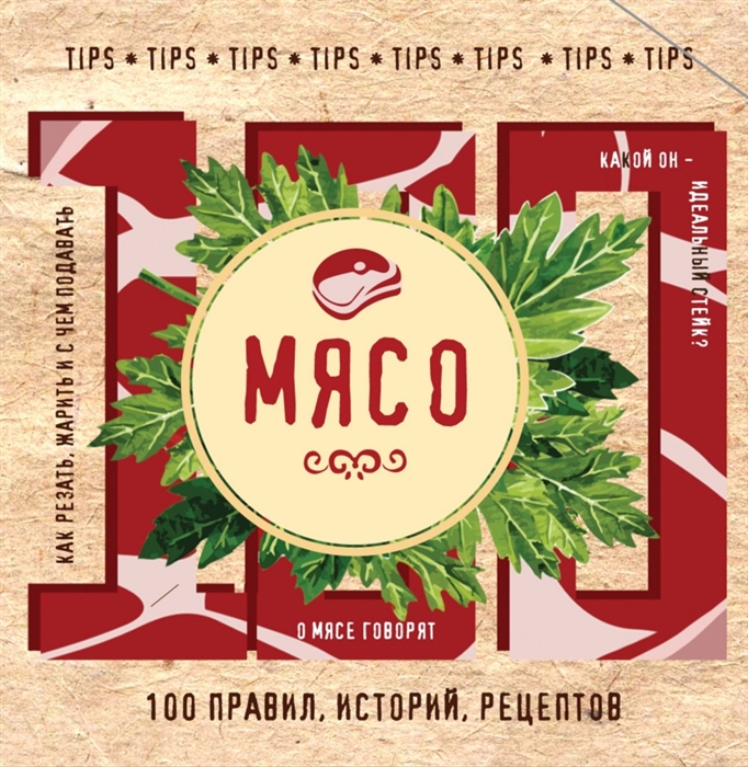 

Мясо 100 правил историй рецептов