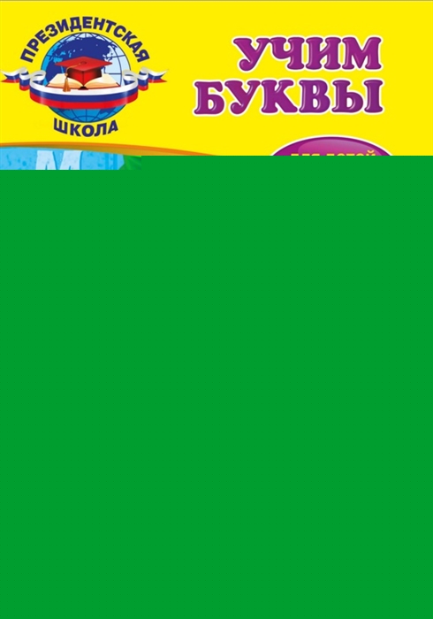 

Учим буквы для детей 3-4 лет