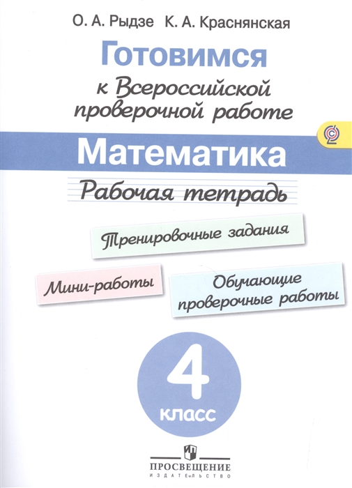 

Математика 4 класс Рабочая тетрадь Готовимся к Всероссийской проверочной работе