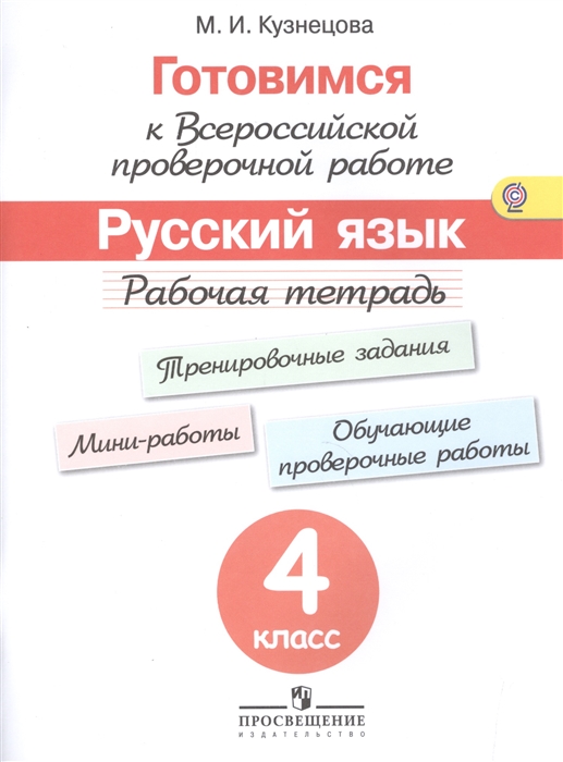 

Русский язык 4 класс Готовимся к Всероссийской проверочной работе