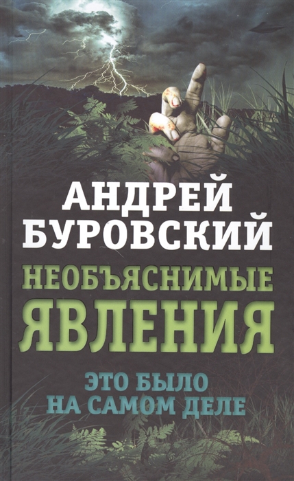 

Необъяснимые явления Это было на самом деле
