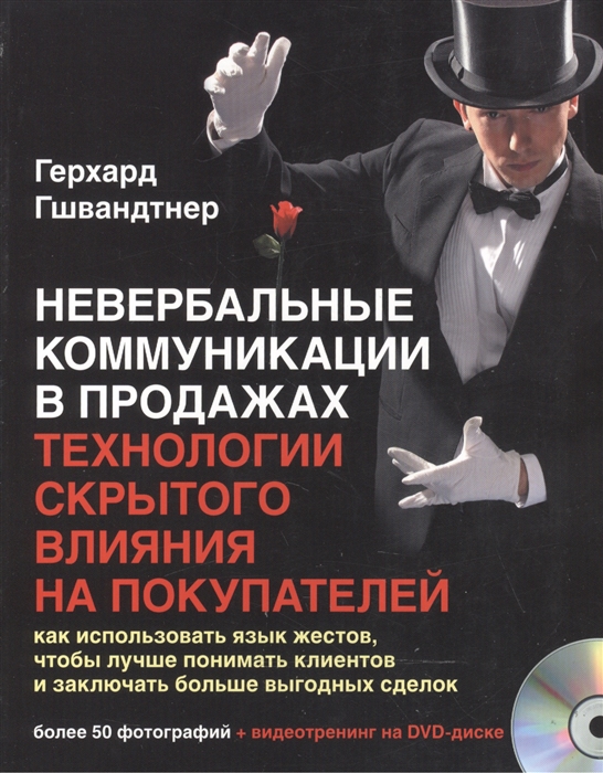 

Невербальные коммуникации в продажах Технологии скрытого влияния на покупателей DVD