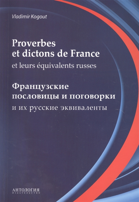 

Proverbes et dictons de France et leurs equivalents russes Французские пословицы и поговорки и их русские эквиваленты