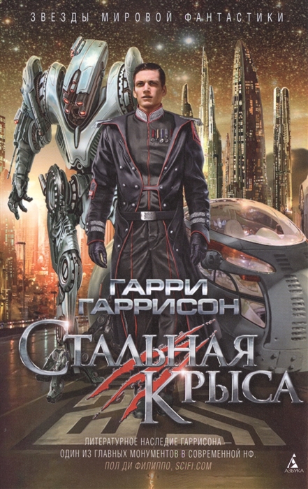 

Стальная Крыса