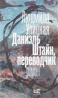 Даниэль Штайн, переводчик. Роман Даниэль Штайн, переводчик. Роман