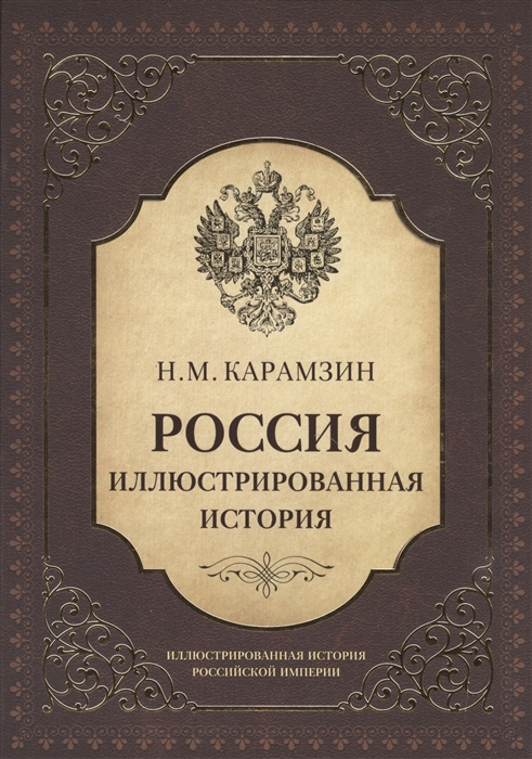 

Россия Иллюстрированная история