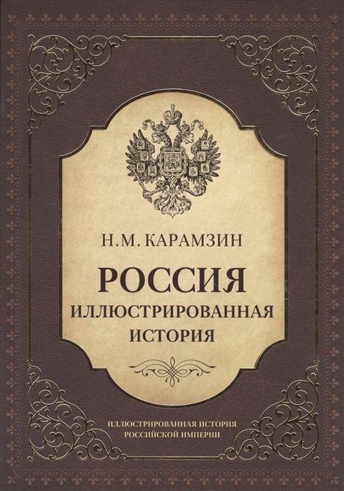 Россия. Иллюстрированная история