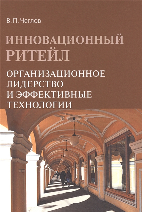 

Инновационный ритейл Организационное лидерство и эффективные технологии