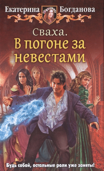 

Сваха. В погоне за невестами