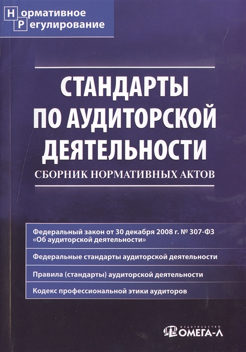 

Стандарты по аудиторской деятельности Сборник нормативных актов