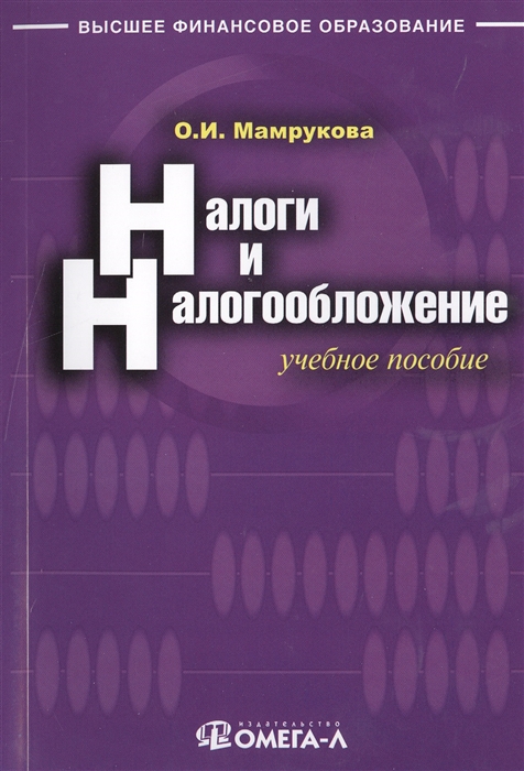 

Налоги и налогообложение Учебное пособие