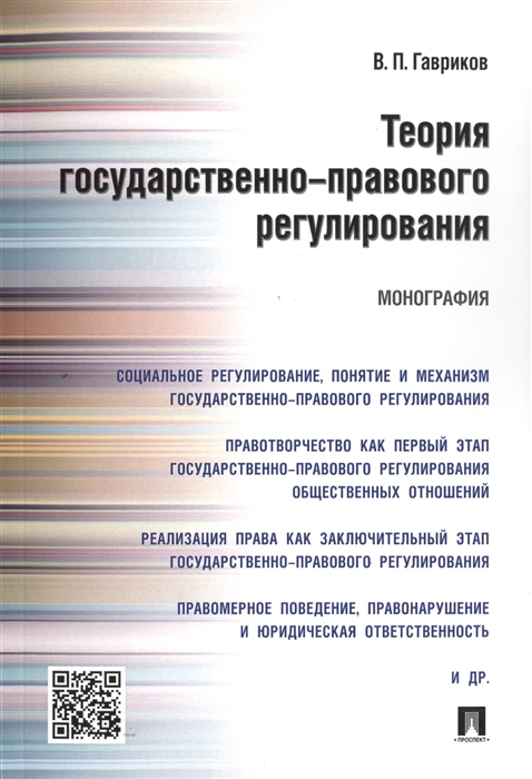 

Теория государственно-правового регулирования Монография