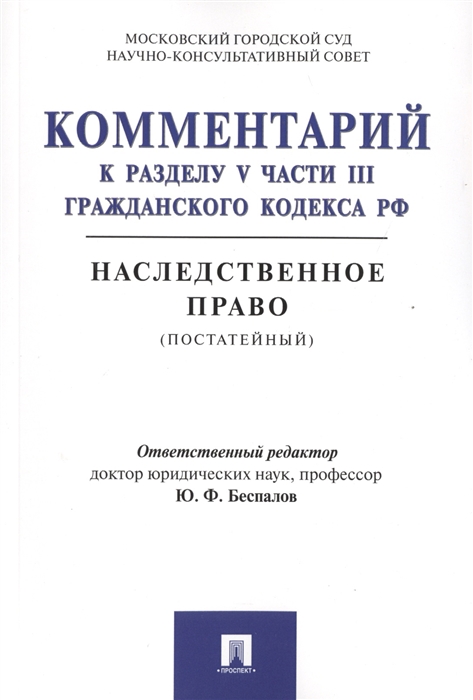 

Комментарий к разделу V части III Гражданского кодекса РФ Наследственное право постатейный