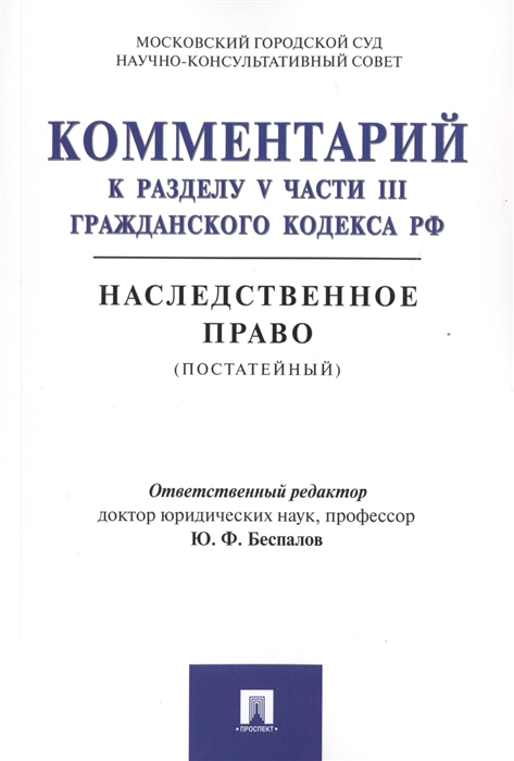 Комментарий к разделу V части III Гражданского кодекса РФ Наследственное право постатейный